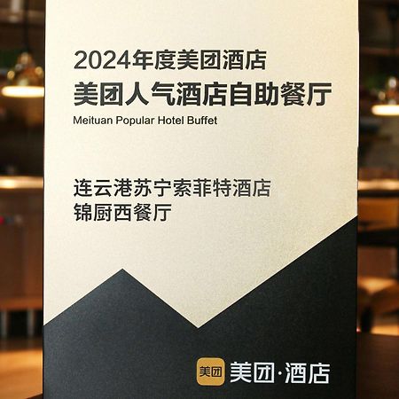ホテル ソフィテル リエンユンガン サニング 連雲港市 エクステリア 写真